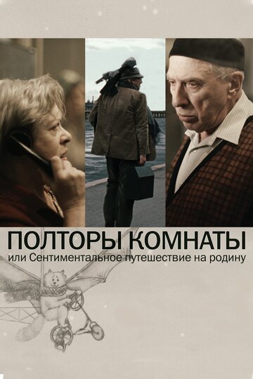 Постер Трейлер фильма Полторы комнаты, или Сентиментальное путешествие на Родину 2008 онлайн бесплатно в хорошем качестве