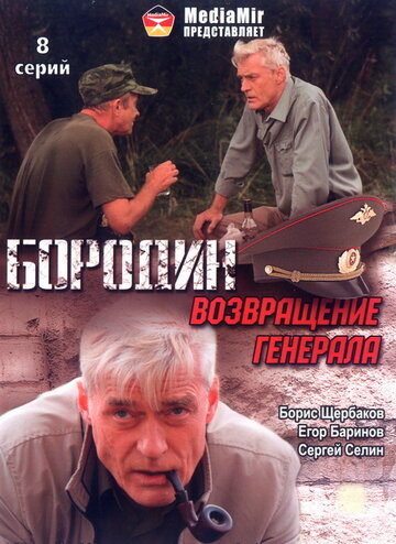 Смотреть Бородин. Возвращение генерала на хдрезка онлайн в HD качестве 720p