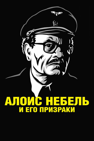 Постер Смотреть фильм Алоис Небель и его призраки 2011 онлайн бесплатно в хорошем качестве