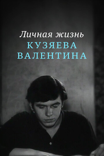 Постер Смотреть фильм Личная жизнь Кузяева Валентина 1968 онлайн бесплатно в хорошем качестве