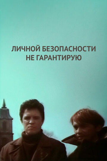 Постер Смотреть фильм Личной безопасности не гарантирую... 1980 онлайн бесплатно в хорошем качестве