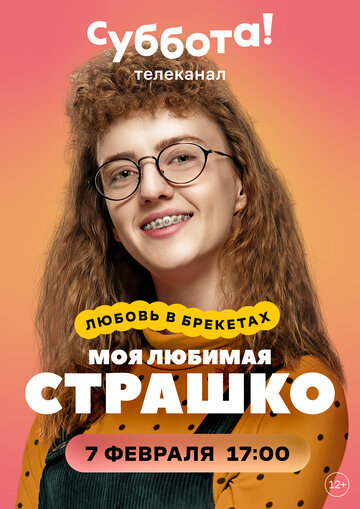 Постер Смотреть сериал мультфильм Моя любимая Страшко 2021 онлайн бесплатно в хорошем качестве