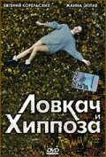 Постер Трейлер фильма Ловкач и Хиппоза 2006 онлайн бесплатно в хорошем качестве