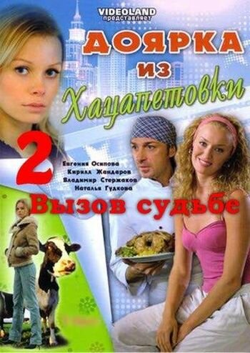 Постер Смотреть сериал Доярка из Хацапетовки 2: Вызов судьбе 2009 онлайн бесплатно в хорошем качестве