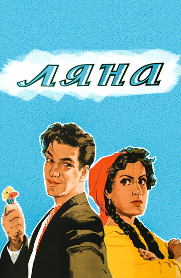 Смотреть Ляна на хдрезка онлайн в HD качестве 720p