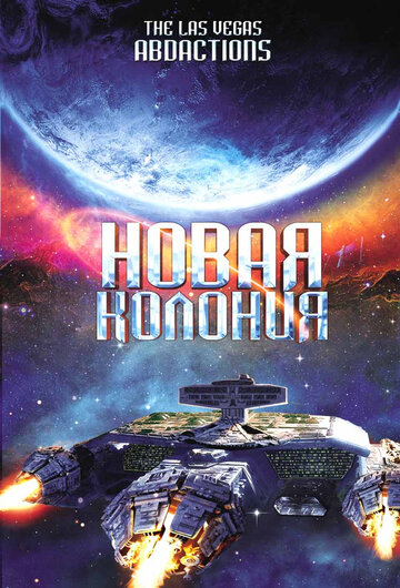 Постер Смотреть фильм Новая колония 2008 онлайн бесплатно в хорошем качестве