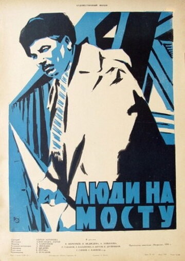 Постер Трейлер фильма Люди на мосту 1960 онлайн бесплатно в хорошем качестве