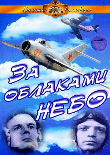 Постер Трейлер фильма За облаками — небо 1973 онлайн бесплатно в хорошем качестве