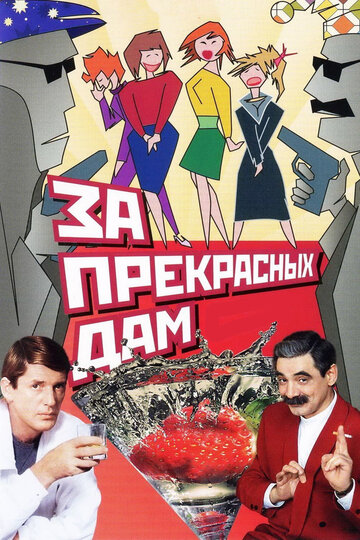 Постер Трейлер фильма За прекрасных дам! 2009 онлайн бесплатно в хорошем качестве