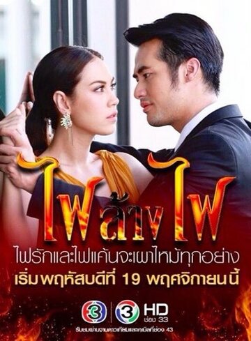 Смотреть Игра с огнём на хдрезка онлайн в HD качестве 720p