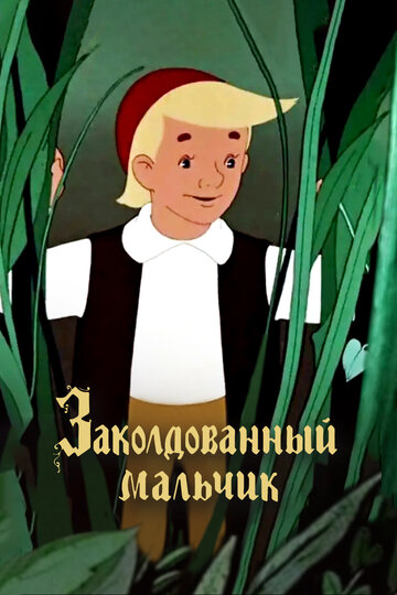 Постер Смотреть фильм Заколдованный мальчик 1956 онлайн бесплатно в хорошем качестве