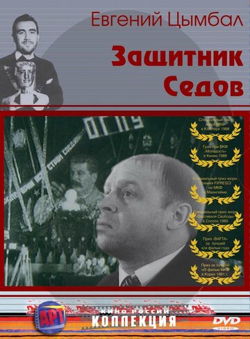 Постер Смотреть фильм Защитник Седов 1988 онлайн бесплатно в хорошем качестве