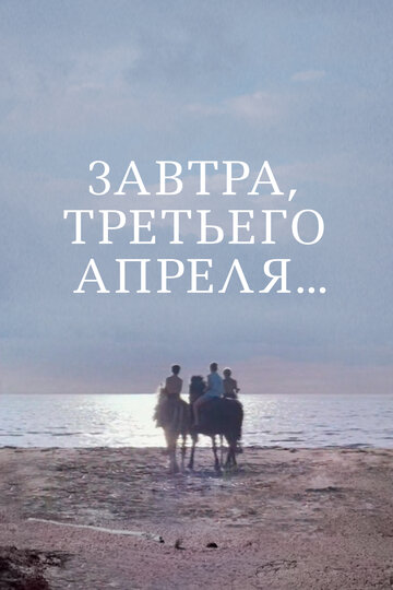 Постер Трейлер фильма Завтра, третьего апреля ... 1970 онлайн бесплатно в хорошем качестве