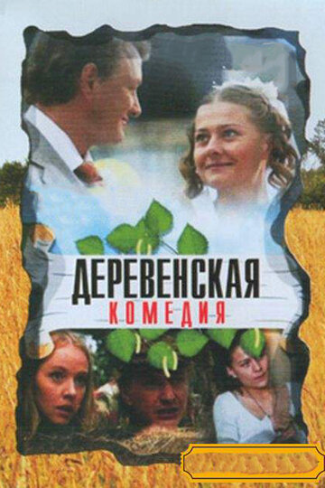 Постер Смотреть сериал Деревенская комедия 2009 онлайн бесплатно в хорошем качестве