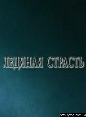 Постер Трейлер фильма Ледяная страсть 2007 онлайн бесплатно в хорошем качестве