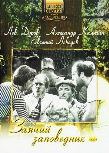 Постер Трейлер фильма Заячий заповедник 1973 онлайн бесплатно в хорошем качестве