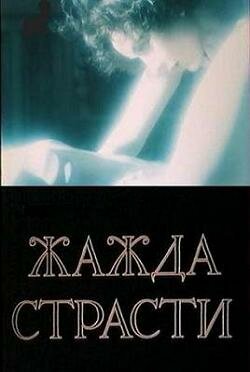 Постер Смотреть фильм Жажда страсти 1991 онлайн бесплатно в хорошем качестве