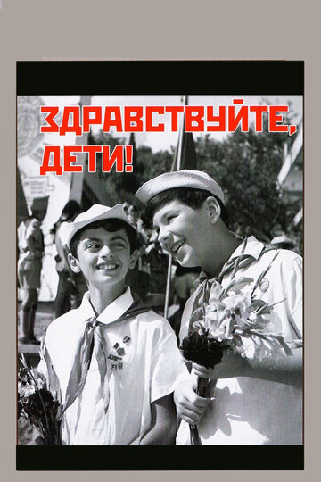 Постер Смотреть фильм Здравствуйте, дети! 1962 онлайн бесплатно в хорошем качестве