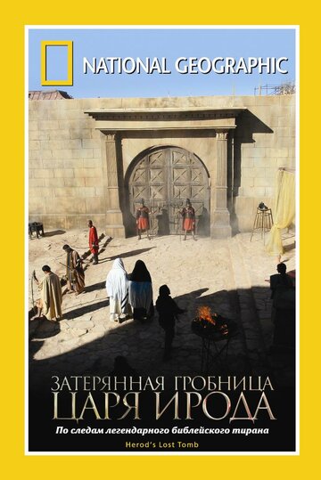 Постер Трейлер фильма Затерянная могила Ирода 2008 онлайн бесплатно в хорошем качестве
