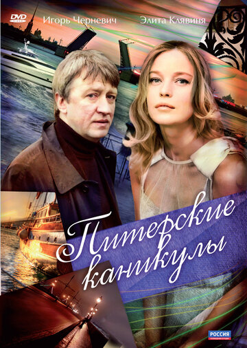 Постер Смотреть сериал Питерские каникулы 2009 онлайн бесплатно в хорошем качестве