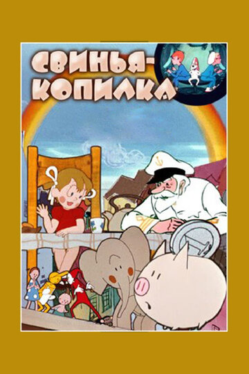 Постер Трейлер фильма Свинья-копилка 2009 онлайн бесплатно в хорошем качестве