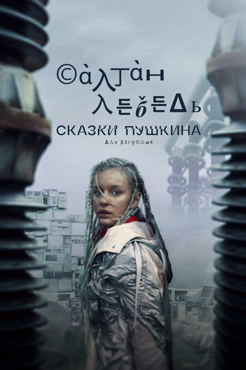 Постер Трейлер сериала Сказки Пушкина. Для взрослых 2021 онлайн бесплатно в хорошем качестве