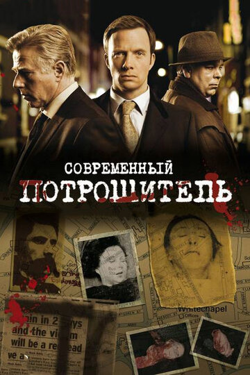 Постер Смотреть сериал Современный потрошитель 2009 онлайн бесплатно в хорошем качестве