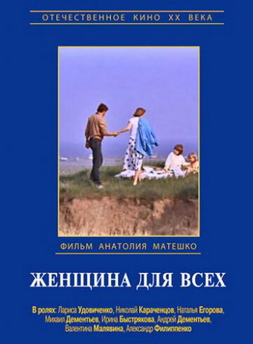 Постер Смотреть фильм Женщина для всех 1992 онлайн бесплатно в хорошем качестве