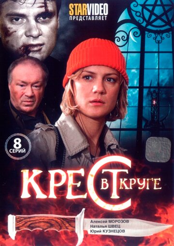 Постер Трейлер сериала Крест в круге 2009 онлайн бесплатно в хорошем качестве