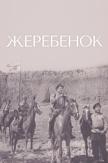 Постер Смотреть фильм Жеребенок 1960 онлайн бесплатно в хорошем качестве