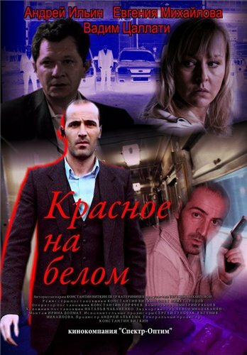 Смотреть Красное на белом на хдрезка онлайн в HD качестве 720p