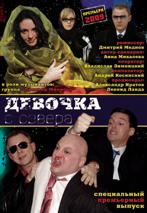 Постер Смотреть сериал Девочка с севера 2009 онлайн бесплатно в хорошем качестве