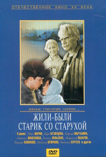 Постер Смотреть фильм Жили-были старик со старухой 1965 онлайн бесплатно в хорошем качестве