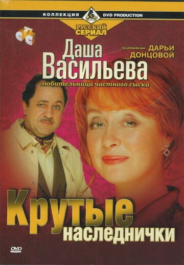 Постер Смотреть сериал Даша Васильева. Любительница частного сыска 2003 онлайн бесплатно в хорошем качестве