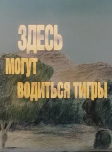 Постер Смотреть фильм Здесь могут водиться тигры 1989 онлайн бесплатно в хорошем качестве