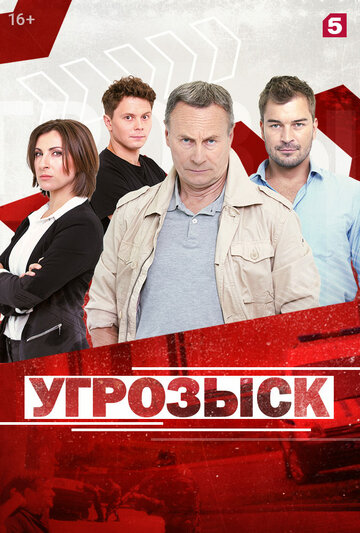 Постер Смотреть сериал Угрозыск 2018 онлайн бесплатно в хорошем качестве