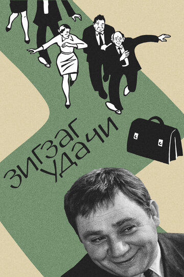 Постер Смотреть фильм Зигзаг удачи 1968 онлайн бесплатно в хорошем качестве