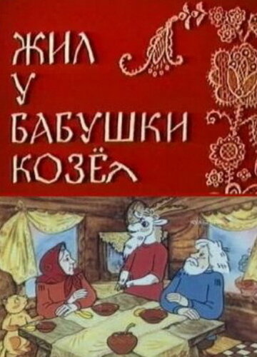 Постер Смотреть фильм Жил у бабушки Козел 1983 онлайн бесплатно в хорошем качестве