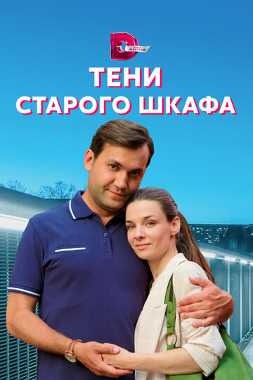 Постер Трейлер сериала Тени старого шкафа 2021 онлайн бесплатно в хорошем качестве