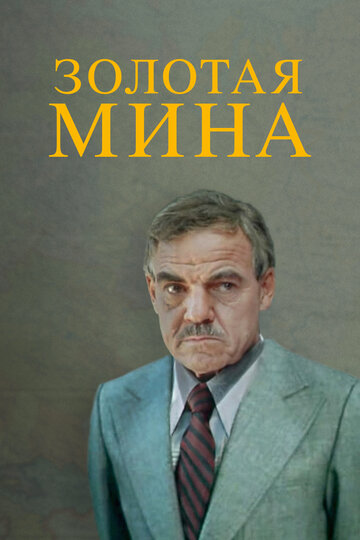 Постер Трейлер сериала Золотая мина 1978 онлайн бесплатно в хорошем качестве