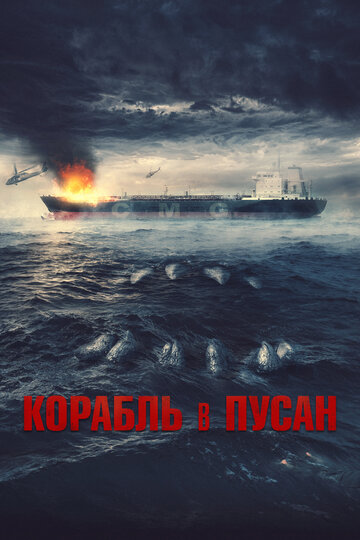 Постер Смотреть фильм Корабль в Пусан 2022 онлайн бесплатно в хорошем качестве