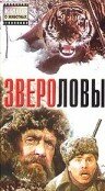 Постер Трейлер фильма Звероловы 1959 онлайн бесплатно в хорошем качестве