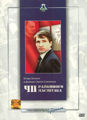 Постер Трейлер фильма ЧП районного масштаба 1988 онлайн бесплатно в хорошем качестве