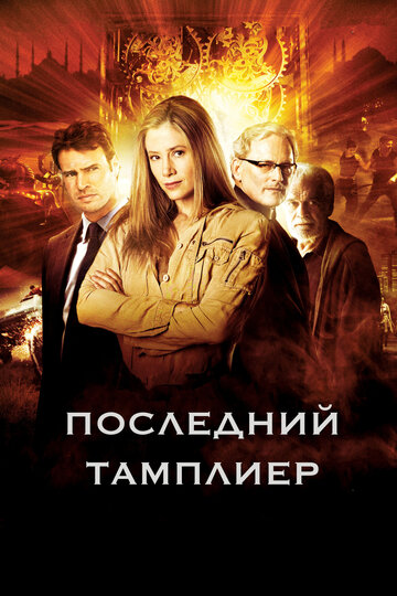 Постер Трейлер сериала Последний тамплиер 2009 онлайн бесплатно в хорошем качестве