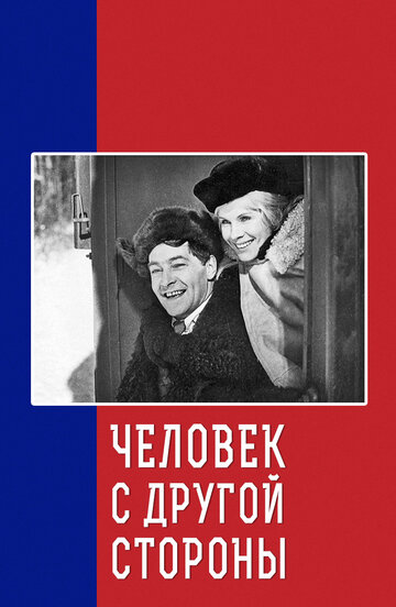 Постер Смотреть фильм Человек с другой стороны 1971 онлайн бесплатно в хорошем качестве