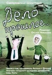 Постер Трейлер фильма Дело прошлое... 1990 онлайн бесплатно в хорошем качестве