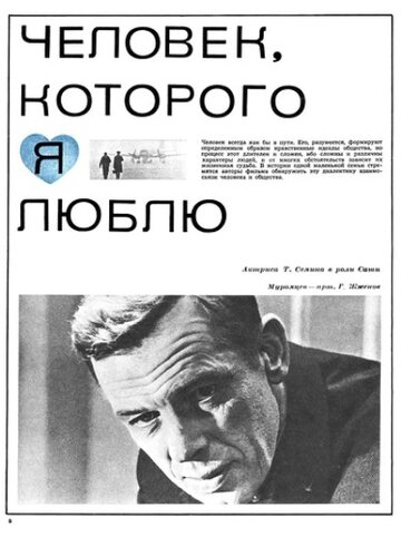 Постер Трейлер фильма Человек, которого я люблю 1967 онлайн бесплатно в хорошем качестве