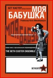 Постер Смотреть фильм Моя бабушка 1977 онлайн бесплатно в хорошем качестве