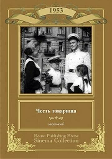 Постер Смотреть фильм Честь товарища 1953 онлайн бесплатно в хорошем качестве