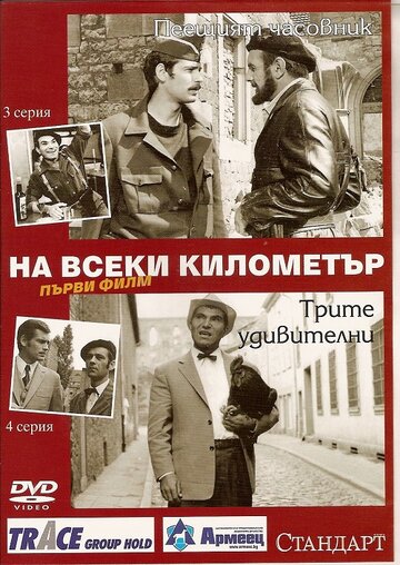 Постер Трейлер сериала На каждом километре 1969 онлайн бесплатно в хорошем качестве